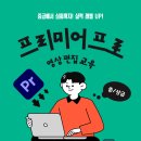프리미어프로 영상편집교육(성인) 이미지