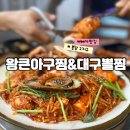 진등1길 | 봉담2지구 맛집 왕큰아구찜&amp;대구뽈찜 해물아구찜 내돈내산 후기