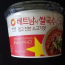 한국미니스톱㈜(금산군) | 청정원 베트남식 쌀국수 맵고 진한 소고기맛 개봉기 및 시식 후기