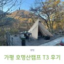 가평 호명산캠프 겨울 캠핑장 추천, 명당 T3 사이트 후기