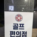 알리바이 (24시편의점) | ⛳️ 광주 첨단 24시 무인 골프편의점 추천! 런던로스트볼 광주첨단점 방문후기