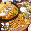 (주)대원빌딩 | 신논현역타코맛집 '갓잇'멕시코 분위기의 강남모임장소, 4인 패밀리세트메뉴 후기