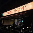 영신주물 | 평택 | 꼬랑지쪽갈비, 줄 서서 먹는 맛집 근데 이제 맵찔이는 좀 힘들 수 있는