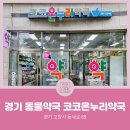 코코온누리약국 이미지
