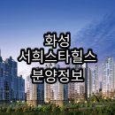 화성시청역 서희스타힐스4차 숲속마을 이미지