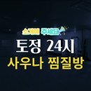 토정24시사우나찜질방 이미지