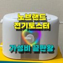 지앤씨월드(주) | 노브랜드 전기토스터 토스트기 이마트 추천 후기