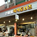 즉석신바람도너츠