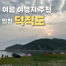 청솔(둘레길펜션) | 인천 덕적도 1박2일 여행 (청솔식당, 진리해변, 섬사랑펜션, 서포리해변, 송림가든)