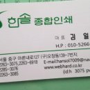 한솔인쇄사 - 제주시 서광로3길 5 | 한솔인쇄사