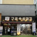 루원시티 맛집 숙성고기가 맛있는 구공숙성돼지 루원시티점