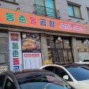 동춘돌곱창 향남점
