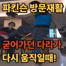 파주 3.1운동 발 | [고양파주일산방문재활]파킨슨 보행재활운동 후기