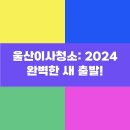 가정보금자리(a89120) | 울산이사청소: 2024 완벽한 새 출발!