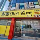 희동이네김밥