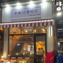 우보38뭉티기 | [안산맛집] : 쫄깃한 뭉티기 맛집 우보38뭉티기 방문 후기