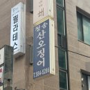 청송 | 사당 오징어회 오징어통찜 맛집 청송산오징어 웨이팅 후기