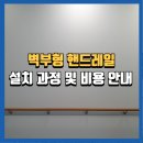 철원요양병원 | 성남벽부형핸드레일 설치 및 시공사례, 작업후기 정리
