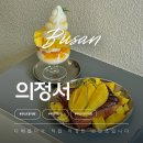 부산대역 북측공영주차장(서쪽) | 부산대 맛집 의정서, 망고프렌치토스트 &amp; 아이스크림 여름 한정 메뉴 솔직 후기