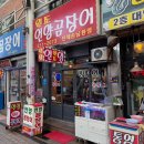 언양곰장어 이미지