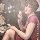 이유리, 기울어진 미술관