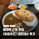 유미카츠 - 서초구 남부순환로347길 54 | 월내역 근처 점심식사 장소 추천, 유미카츠 내돈내산 후기