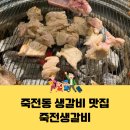 죽전생갈비