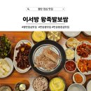 동탄 점심 맛집 이서방왕족발보쌈 보쌈세트 먹었어요