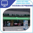 지에스더프레시 대구역풍경채점 이미지