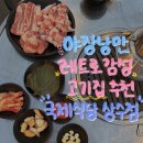 국제식당 | 가성비 좋은 야장 낭만 맛집 상수역 고기집 추천 국제식당 상수점 2인세트 후기