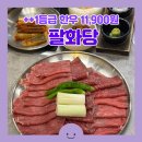 팔화당 구리갈매점