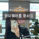 수원-1718 | [수원] 화서역 미용실 화사헤어룸 선영 디자이너 풀패키지 헤어클리닉 추천 후기