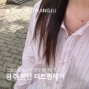 부엉이미용실 | 손상모 곱슬클리닉 잘하는 첨단미용실 대만족 후기!