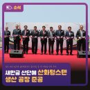 한국샤먼텅스텐금속재료(주) | 새만금 산단에 산화텅스텐 생산 공장 준공