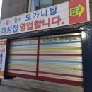 서울 서대문 영천시장 앞 대성집 도가니 탕 (맛집) 이미지