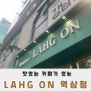로스터리락온 역삼포스코점 | 강남 맛있는 가성비 커피 로스터리 락온 역삼포스코점