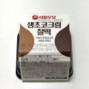 지에스(GS)25 중랑교점 | GS25 지에스 신상 서울우유 생초코크림찰떡 내돈내산 ㅣ 두쫀쿠보다 맛있다 ?