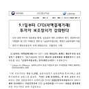 9.1일부터 CFD(차액결제거래) 투자자 보호장치가 강화된다 이미지