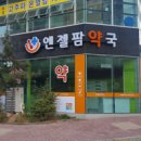 엔젤팜약국 이미지