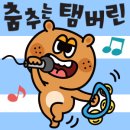 춤추는탬버린