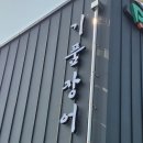 SKY당구장 | 광주식당간판 장어집 기품장어 상무직영점 작업했어요