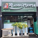 진주 상대동 잭 아저씨 족발 보쌈