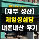 동남초등학교 | 제주 성산 제일성심당 빵지순례 시식 가능한 가성비 로컬 디저트 내돈내산 솔직 후기
