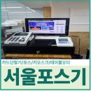 서울 구로 포스기 설치 유통산업정보통신[ 진심담은분식] 후기