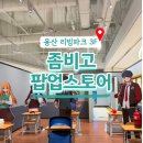 준호갤러리 | 좀비고 팝업스토어 첫날 방문 후기 / 굿즈 실물 / 내부 스포 포함 / 좀비고 포토이즘까지