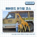 우주카월드자동차 | 에버랜드 아기랑 오픈런 동선 유모차코스 워킹사파리 둘이 다녀온 후기