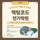둔산동 대흥동 연기학원 액팅코드로 결정했어요!