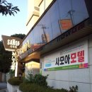 사모아모텔 이미지