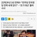 [단독]부산 3선 전재수 “민주당 전국정당 전략 내게 있다”…‘조기 대선’ 출마 시사 이미지