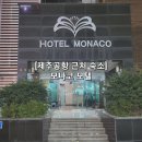 모나코모텔 이미지